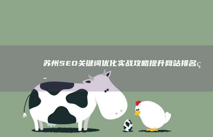 苏州SEO关键词优化实战攻略：提升网站排名策略